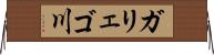 ガリェゴ川 Horizontal Wall Scroll