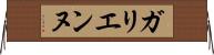 ガリエンヌ Horizontal Wall Scroll