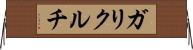ガリクルチ Horizontal Wall Scroll