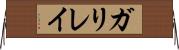 ガリレイ Horizontal Wall Scroll