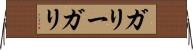 ガリー Horizontal Wall Scroll
