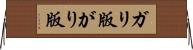 ガリ版 Horizontal Wall Scroll