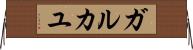ガルカユ Horizontal Wall Scroll