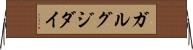 ガルグジダイ Horizontal Wall Scroll