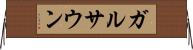 ガルサウン Horizontal Wall Scroll