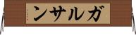 ガルサン Horizontal Wall Scroll
