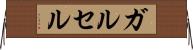 ガルセル Horizontal Wall Scroll