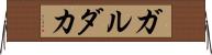 ガルダカ Horizontal Wall Scroll