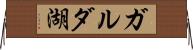ガルダ湖 Horizontal Wall Scroll