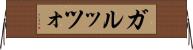 ガルッツォ Horizontal Wall Scroll