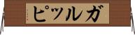 ガルッピ Horizontal Wall Scroll