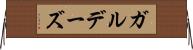 ガルデーズ Horizontal Wall Scroll