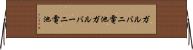 ガルバニ電池 Horizontal Wall Scroll