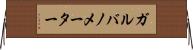 ガルバノメーター Horizontal Wall Scroll