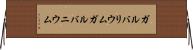ガルバリウム Horizontal Wall Scroll