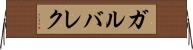 ガルバレク Horizontal Wall Scroll