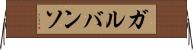 ガルバンソ Horizontal Wall Scroll