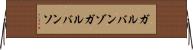 ガルバンゾ Horizontal Wall Scroll