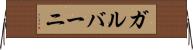 ガルバーニ Horizontal Wall Scroll
