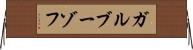 ガルブーゾフ Horizontal Wall Scroll