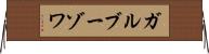 ガルブーゾワ Horizontal Wall Scroll