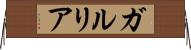 ガルリア Horizontal Wall Scroll