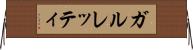 ガルレッティ Horizontal Wall Scroll