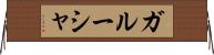 ガルーシャ Horizontal Wall Scroll