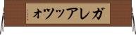 ガレアッツォ Horizontal Wall Scroll