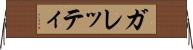 ガレッティ Horizontal Wall Scroll