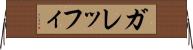 ガレッフィ Horizontal Wall Scroll