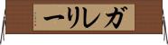 ガレリー Horizontal Wall Scroll