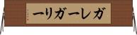 ガレー Horizontal Wall Scroll