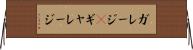 ガレージ(P) Horizontal Wall Scroll