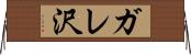 ガレ沢 Horizontal Wall Scroll