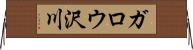 ガロウ沢川 Horizontal Wall Scroll