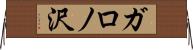 ガロノ沢 Horizontal Wall Scroll