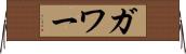 ガワー Horizontal Wall Scroll