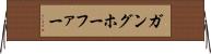 ガングホーファー Horizontal Wall Scroll