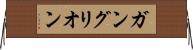 ガングリオン Horizontal Wall Scroll
