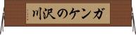 ガンケの沢川 Horizontal Wall Scroll