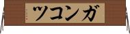 ガンコツ Horizontal Wall Scroll