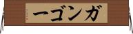 ガンゴー Horizontal Wall Scroll
