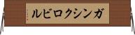 ガンシクロビル Horizontal Wall Scroll