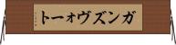 ガンズヴォート Horizontal Wall Scroll