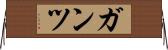 ガンツ Horizontal Wall Scroll