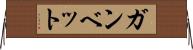 Ganbette Horizontal Wall Scroll