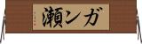 ガン瀬 Horizontal Wall Scroll