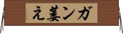 ガン萎え Horizontal Wall Scroll