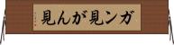 ガン見 Horizontal Wall Scroll